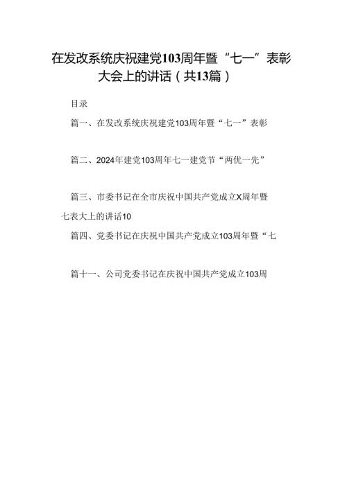 在发改系统庆祝建党103周年暨“七一”表彰大会上的讲话（共13篇）.docx