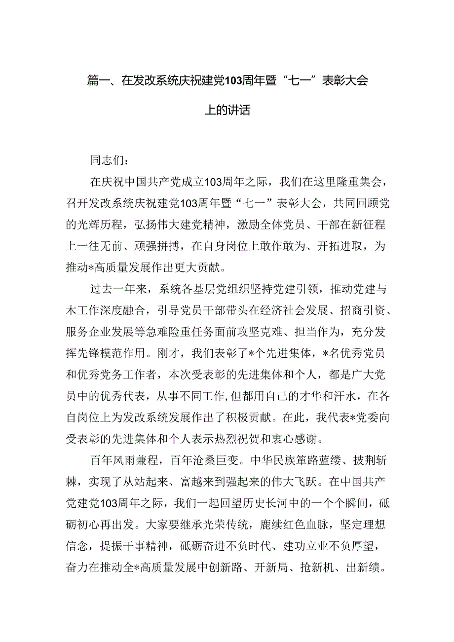 在发改系统庆祝建党103周年暨“七一”表彰大会上的讲话（共13篇）.docx_第2页