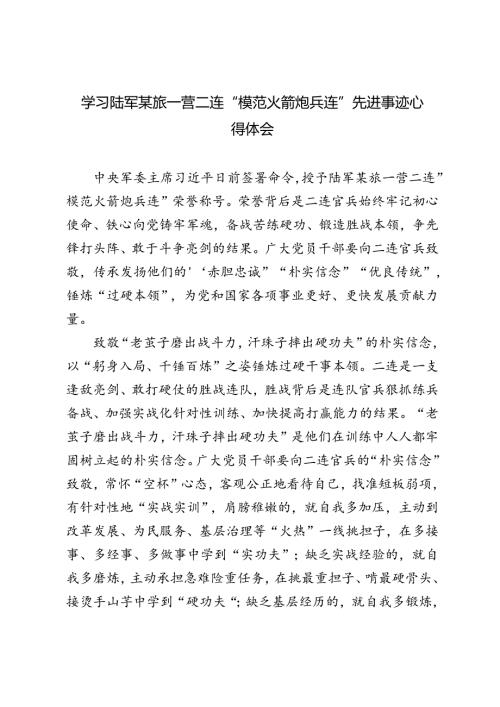 3篇 2024年学习陆军某旅一营二连“模范火箭炮兵连”先进事迹心得体会.docx