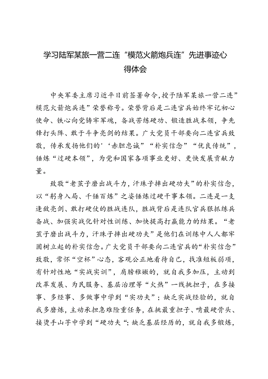 3篇 2024年学习陆军某旅一营二连“模范火箭炮兵连”先进事迹心得体会.docx_第1页