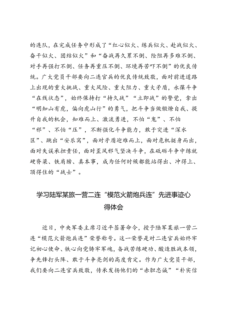 3篇 2024年学习陆军某旅一营二连“模范火箭炮兵连”先进事迹心得体会.docx_第3页