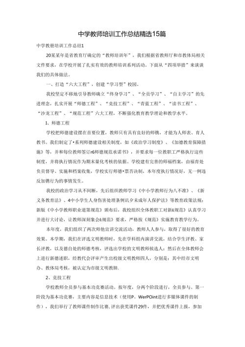 中学教师培训工作总结 精选15篇.docx