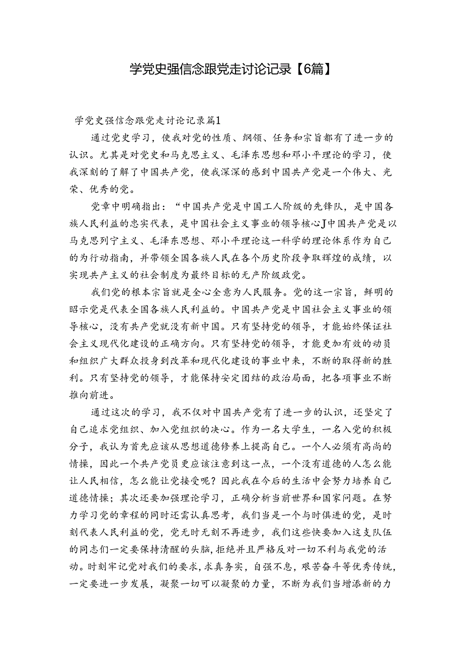 学党史强信念跟党走讨论记录【6篇】.docx_第1页