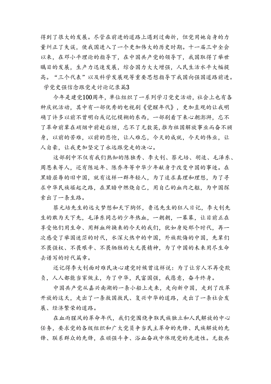学党史强信念跟党走讨论记录【6篇】.docx_第3页