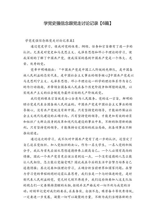 学党史强信念跟党走讨论记录【6篇】.docx