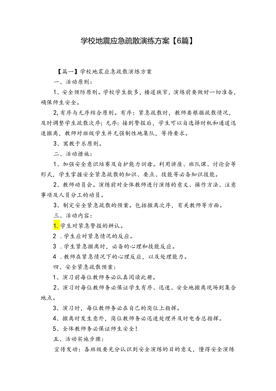 学校地震应急疏散演练方案【6篇】.docx_第1页