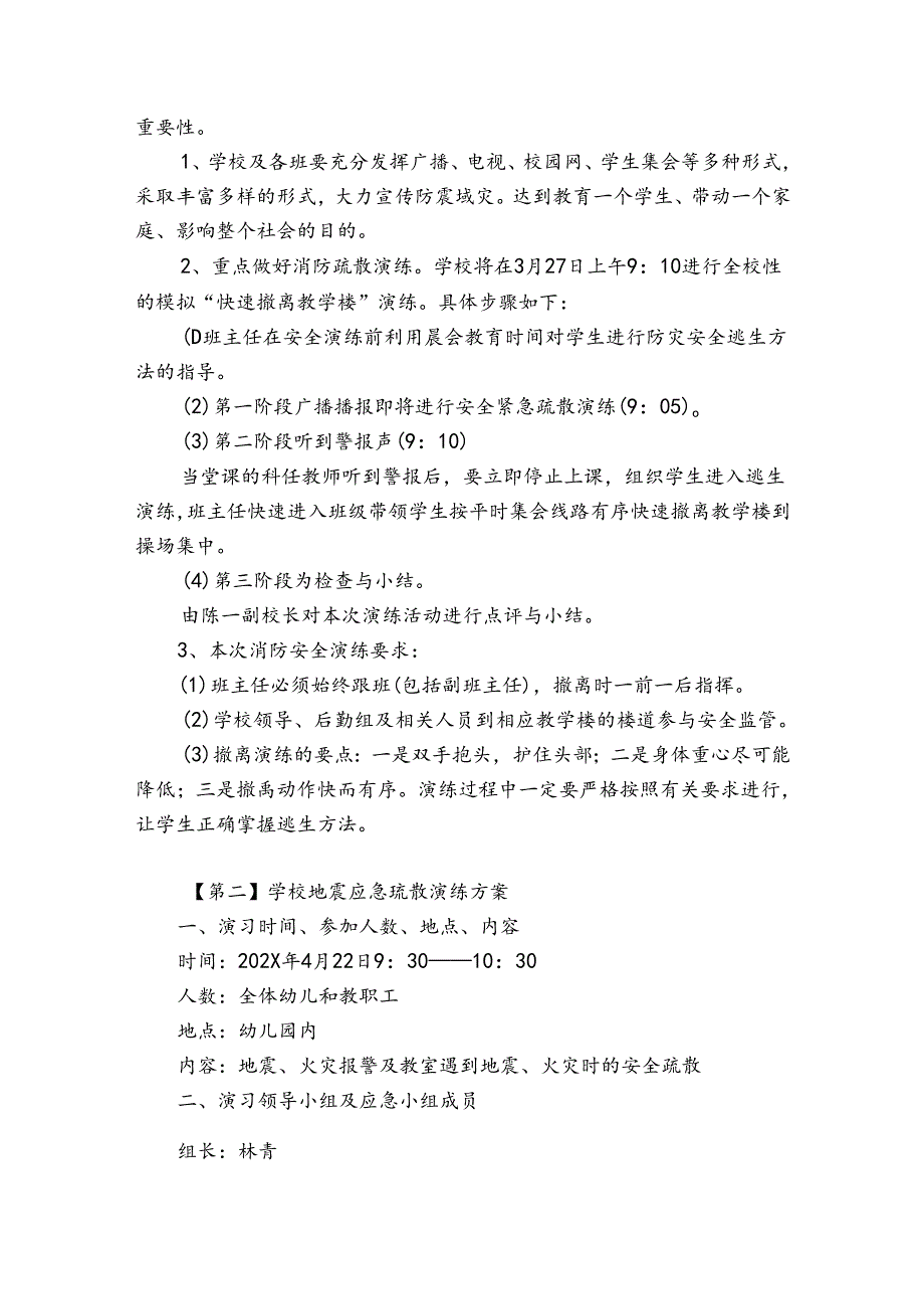 学校地震应急疏散演练方案【6篇】.docx_第2页