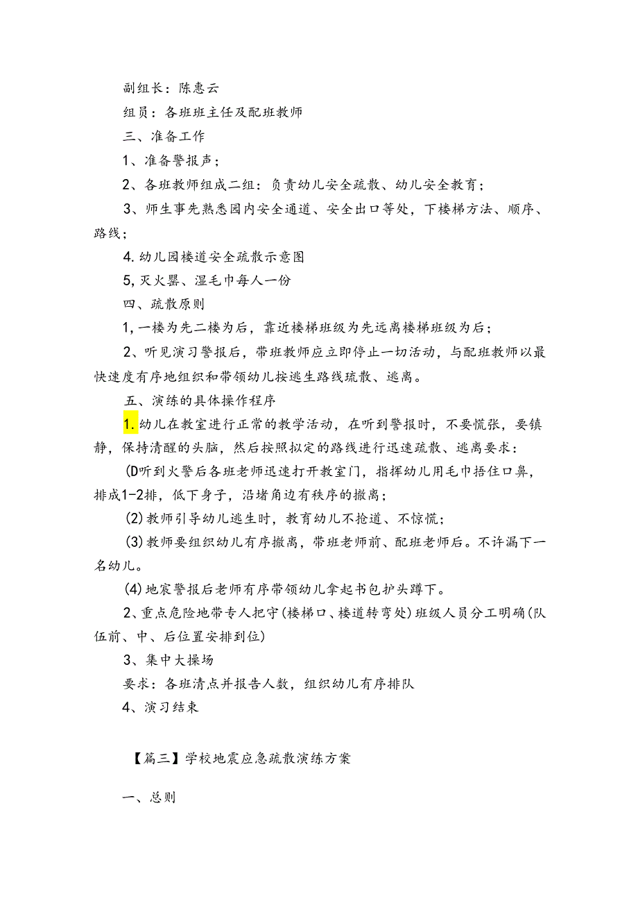 学校地震应急疏散演练方案【6篇】.docx_第3页