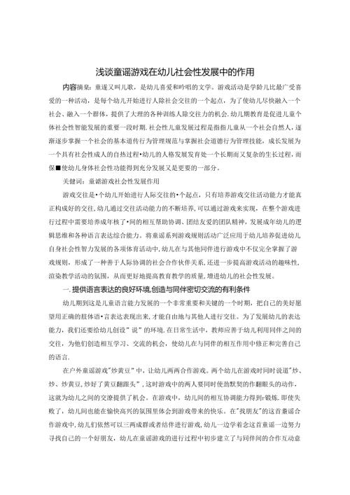 浅谈童谣游戏在幼儿社会性发展的作用 论文.docx