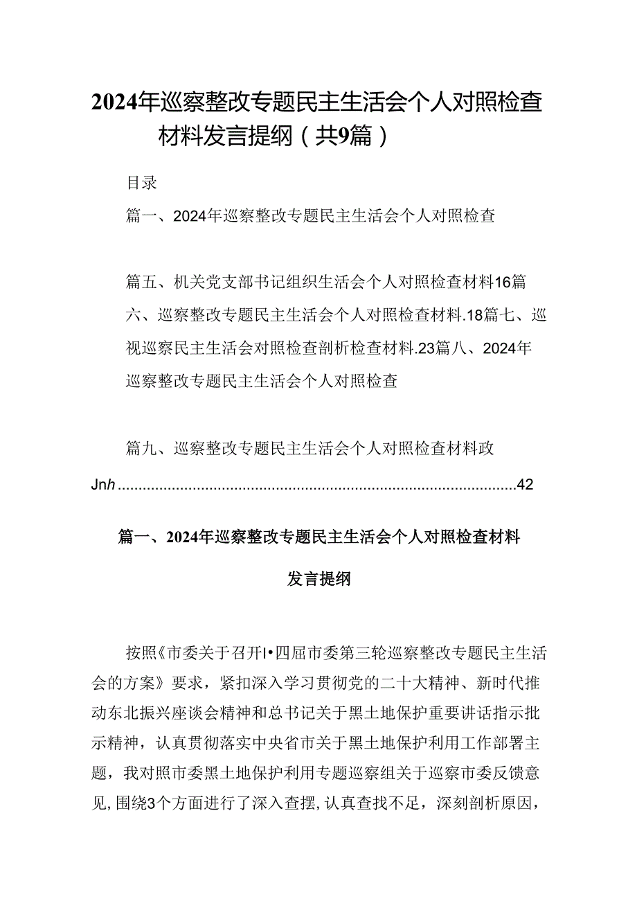 9篇2024年巡察整改专题民主生活会个人对照检查材料发言提纲专题资料.docx_第1页