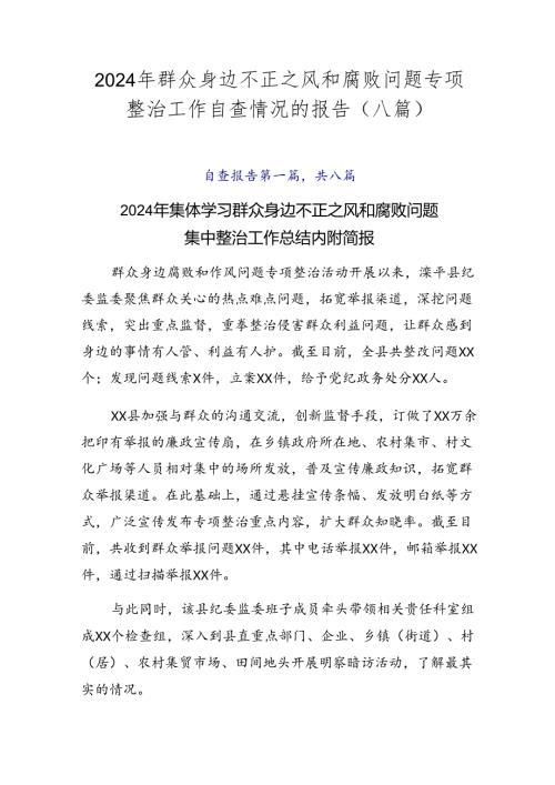 2024年群众身边不正之风和腐败问题专项整治工作自查情况的报告（八篇）.docx