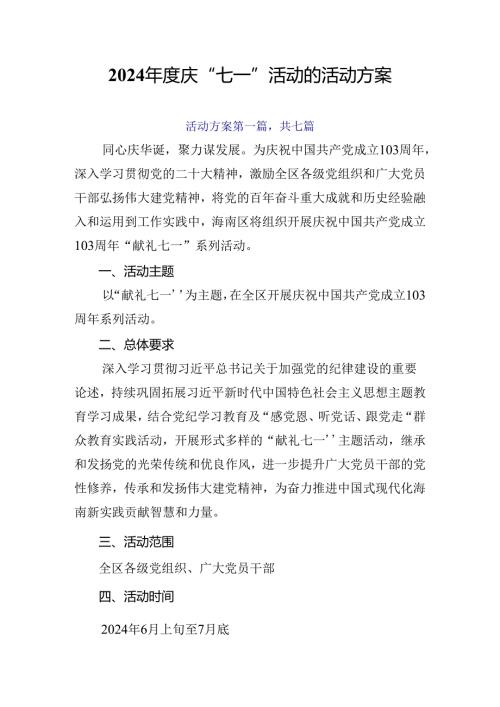 2024庆“七一”活动的活动方案.docx