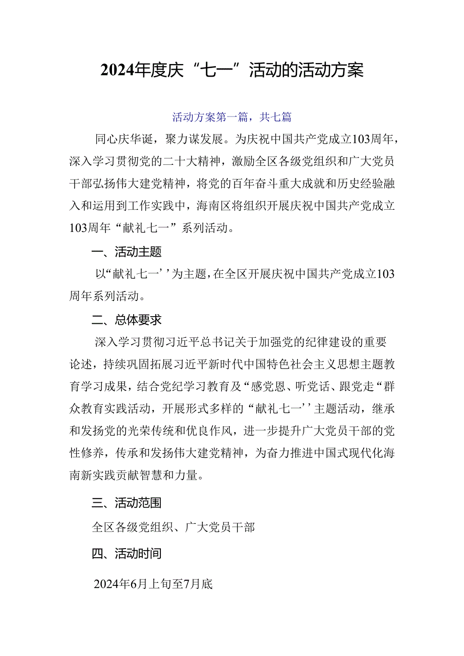 2024庆“七一”活动的活动方案.docx_第1页