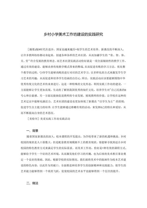 乡村小学美术工作坊建设的实践研究 论文.docx