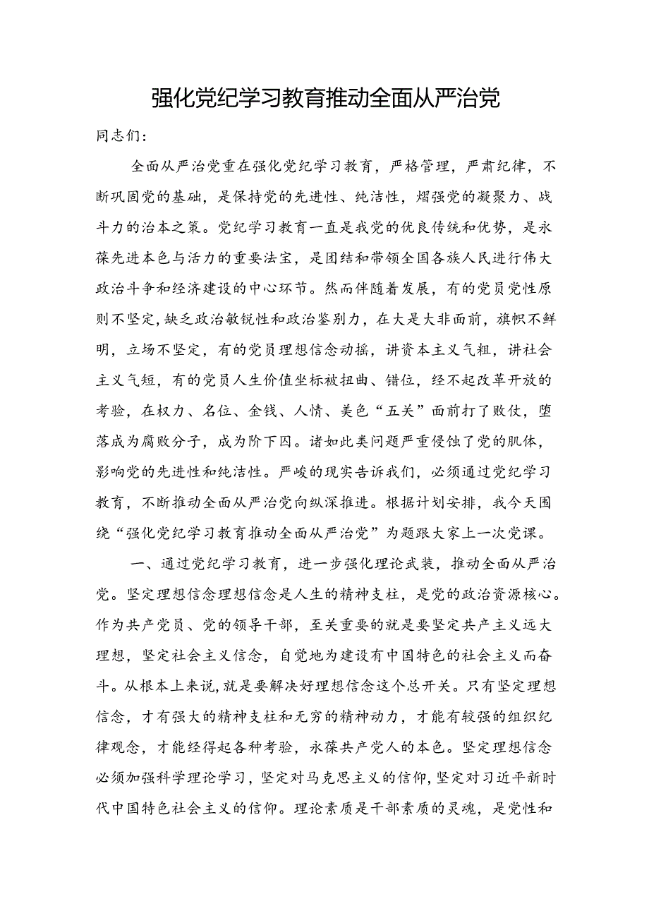 党纪党课：强化党纪学习教育 推动全面从严治党3100字.docx_第1页