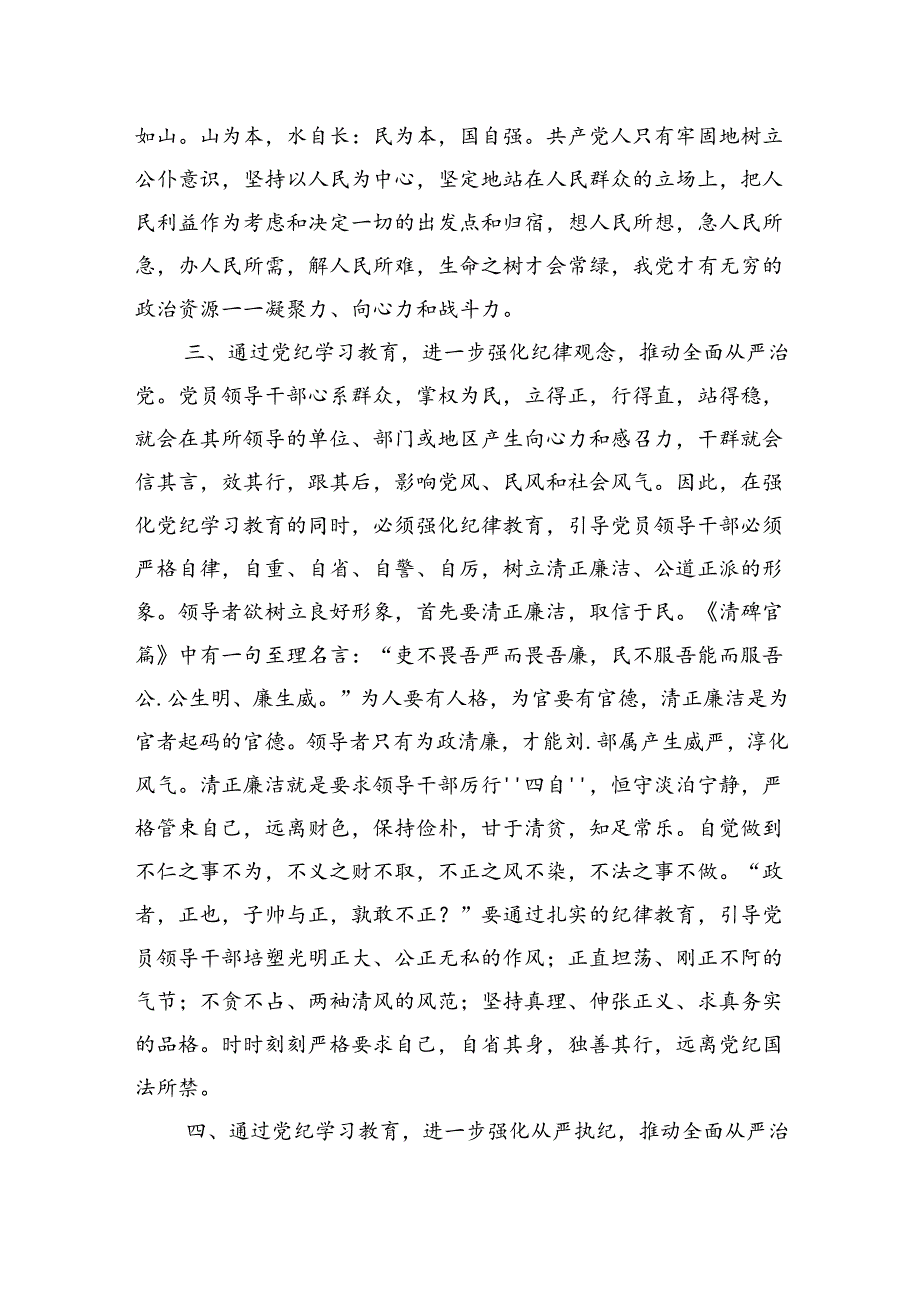 党纪党课：强化党纪学习教育 推动全面从严治党3100字.docx_第3页