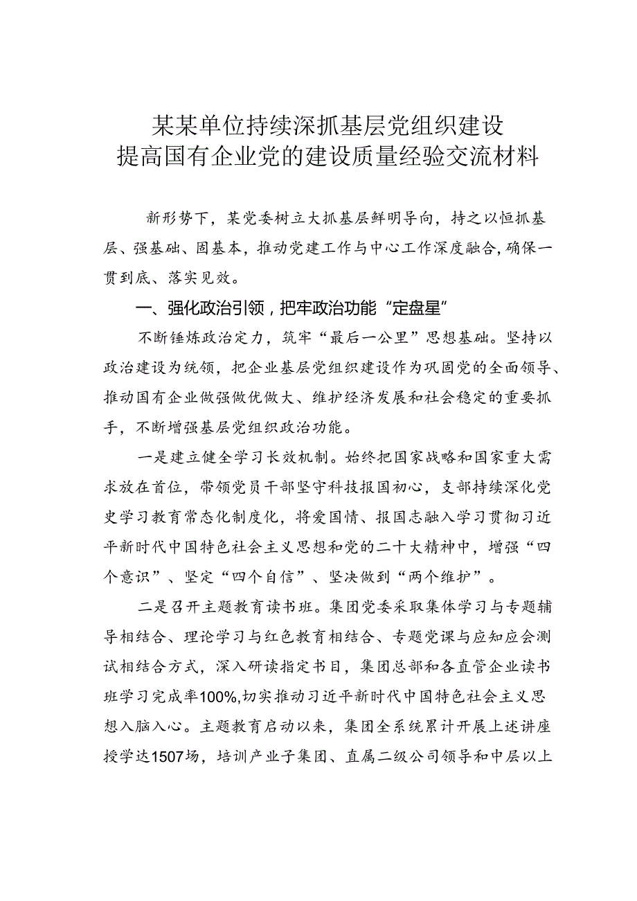 某某单位持续深抓基层党组织建设提高国有企业党的建设质量经验交流材料.docx_第1页
