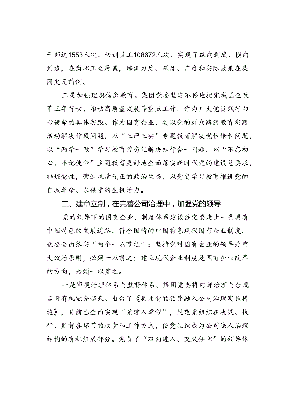 某某单位持续深抓基层党组织建设提高国有企业党的建设质量经验交流材料.docx_第2页
