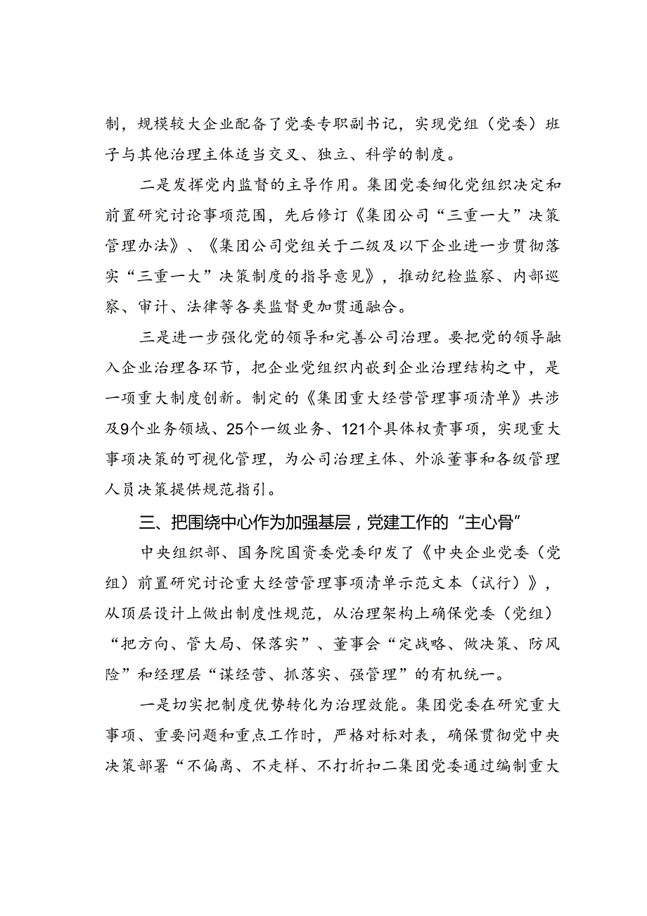 某某单位持续深抓基层党组织建设提高国有企业党的建设质量经验交流材料.docx_第3页