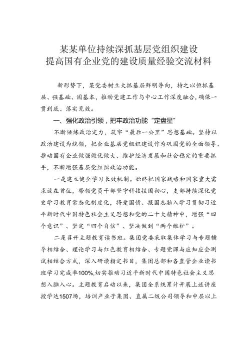 某某单位持续深抓基层党组织建设提高国有企业党的建设质量经验交流材料.docx