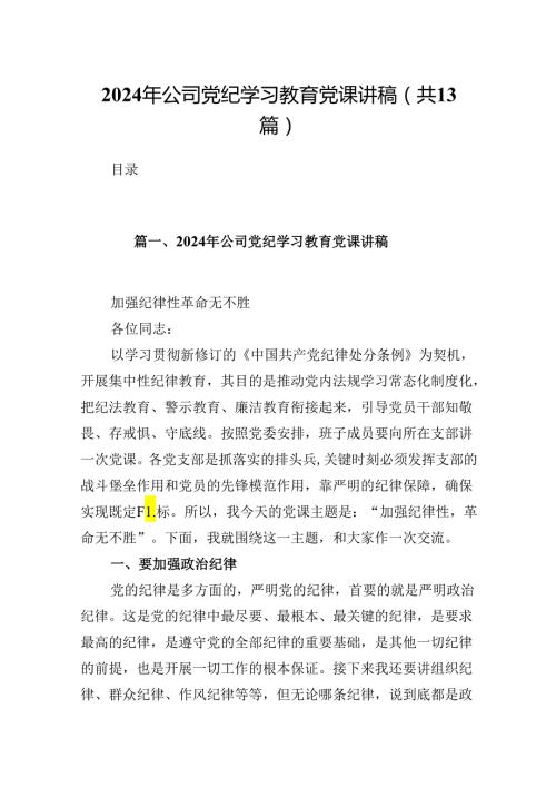 2024年公司党纪学习教育党课讲稿【13篇精选】供参考.docx