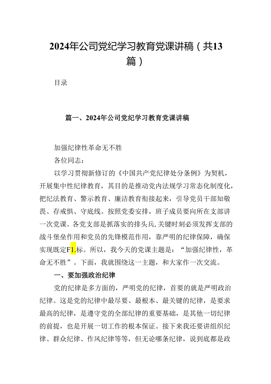 2024年公司党纪学习教育党课讲稿【13篇精选】供参考.docx_第1页