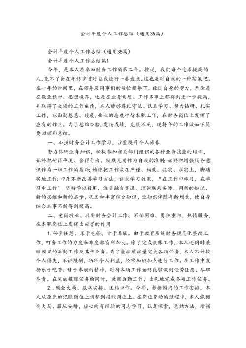 会计个人工作总结（通用35篇）.docx