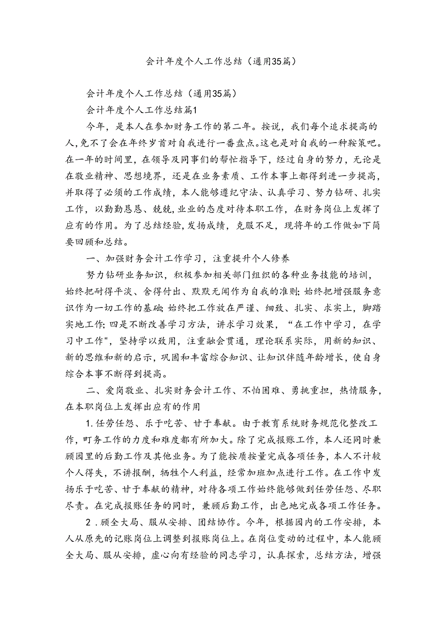 会计个人工作总结（通用35篇）.docx_第1页
