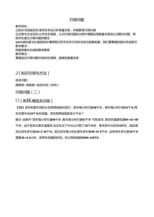 五年级奥数培优行程问题综合教案.docx