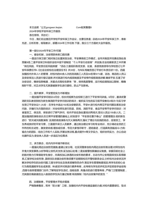 2024年学校安全环保工作报告.docx