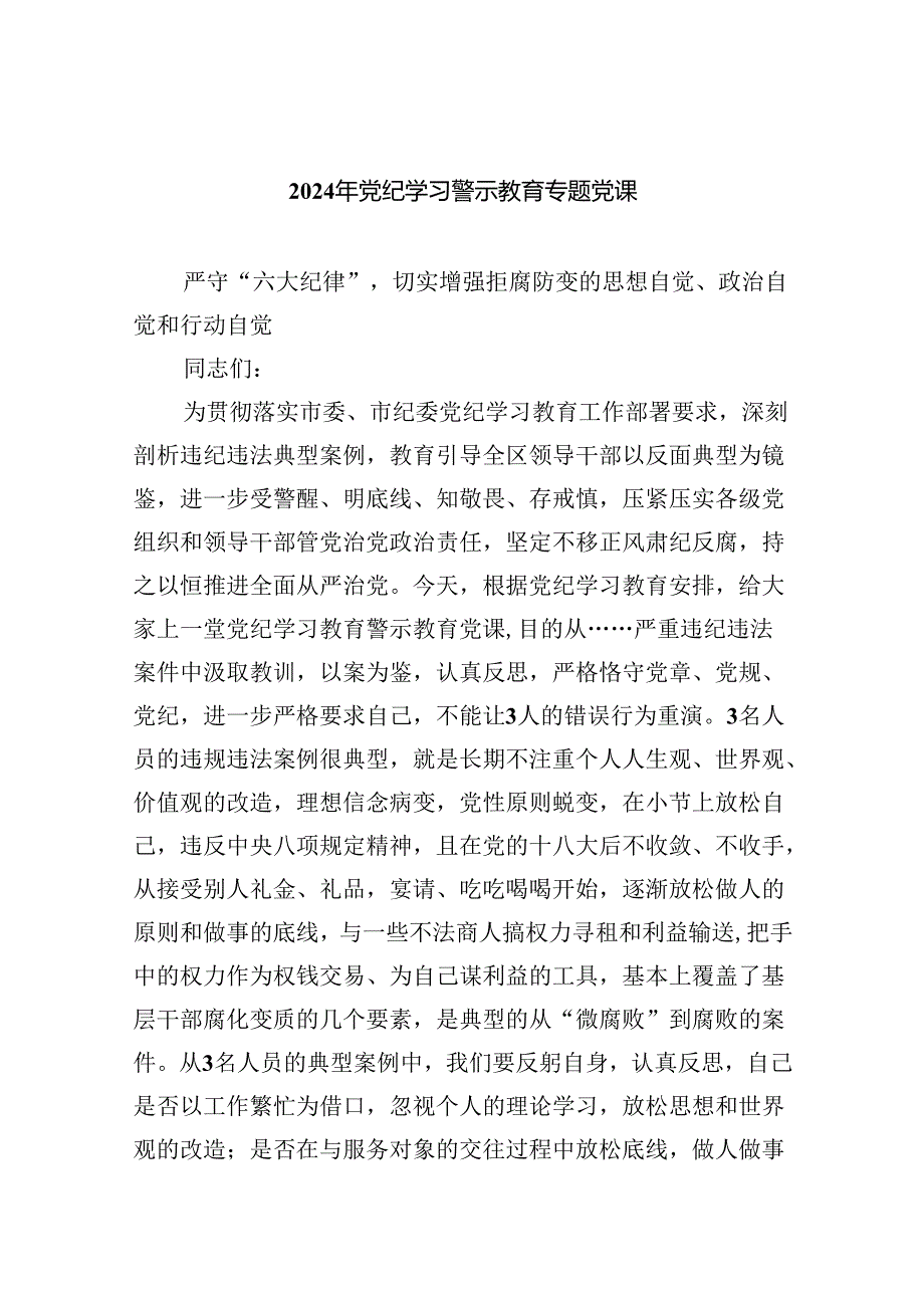 2024年党纪学习警示教育专题党课（共10篇选择）.docx_第1页