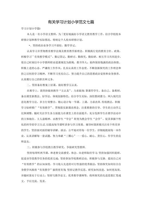 有关学习计划小学范文七篇.docx