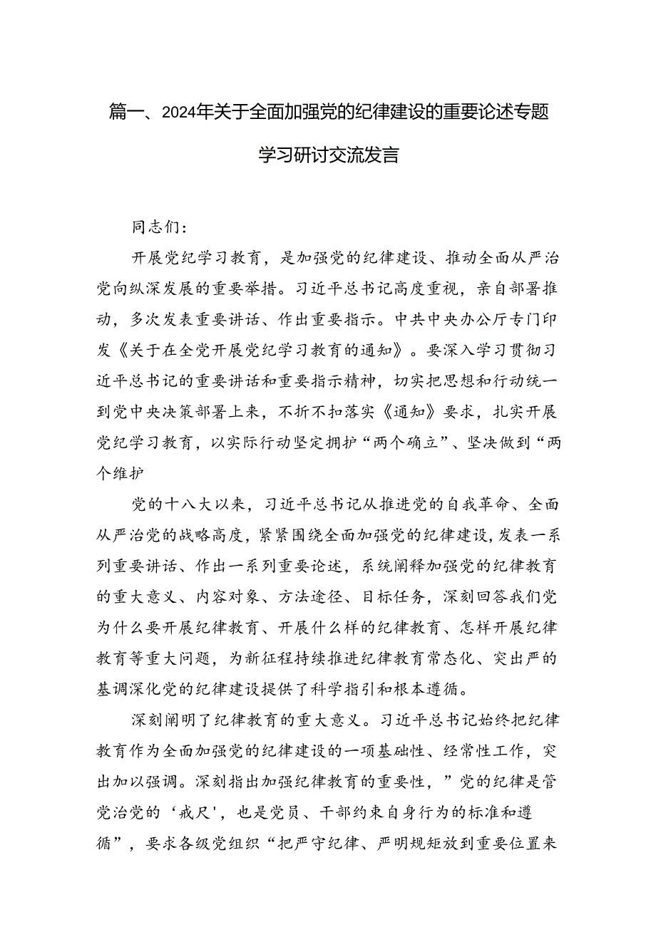 2024年关于全面加强党的纪律建设的重要论述专题学习研讨交流发言（共15篇）汇编.docx_第3页