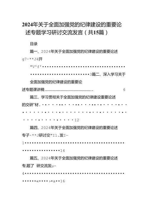 2024年关于全面加强党的纪律建设的重要论述专题学习研讨交流发言（共15篇）汇编.docx
