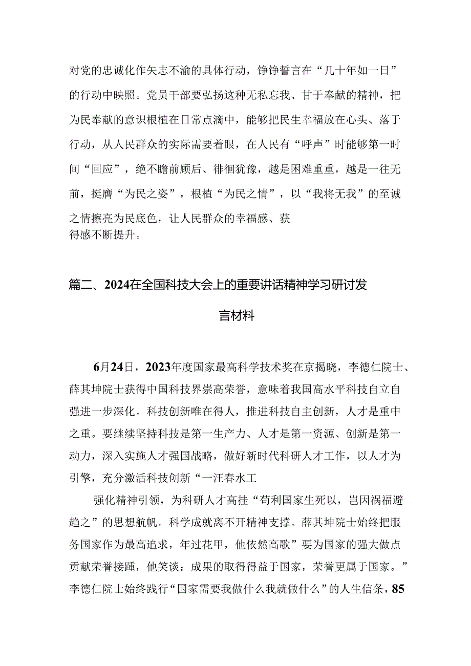 (八篇)学习2024年在全国科技大会、国家科学技术奖励大会、两院院士大会上的重要讲话精神心得体会研讨发言范文精选.docx_第3页