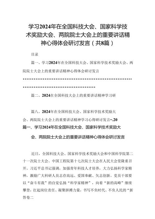 (八篇)学习2024年在全国科技大会、国家科学技术奖励大会、两院院士大会上的重要讲话精神心得体会研讨发言范文精选.docx