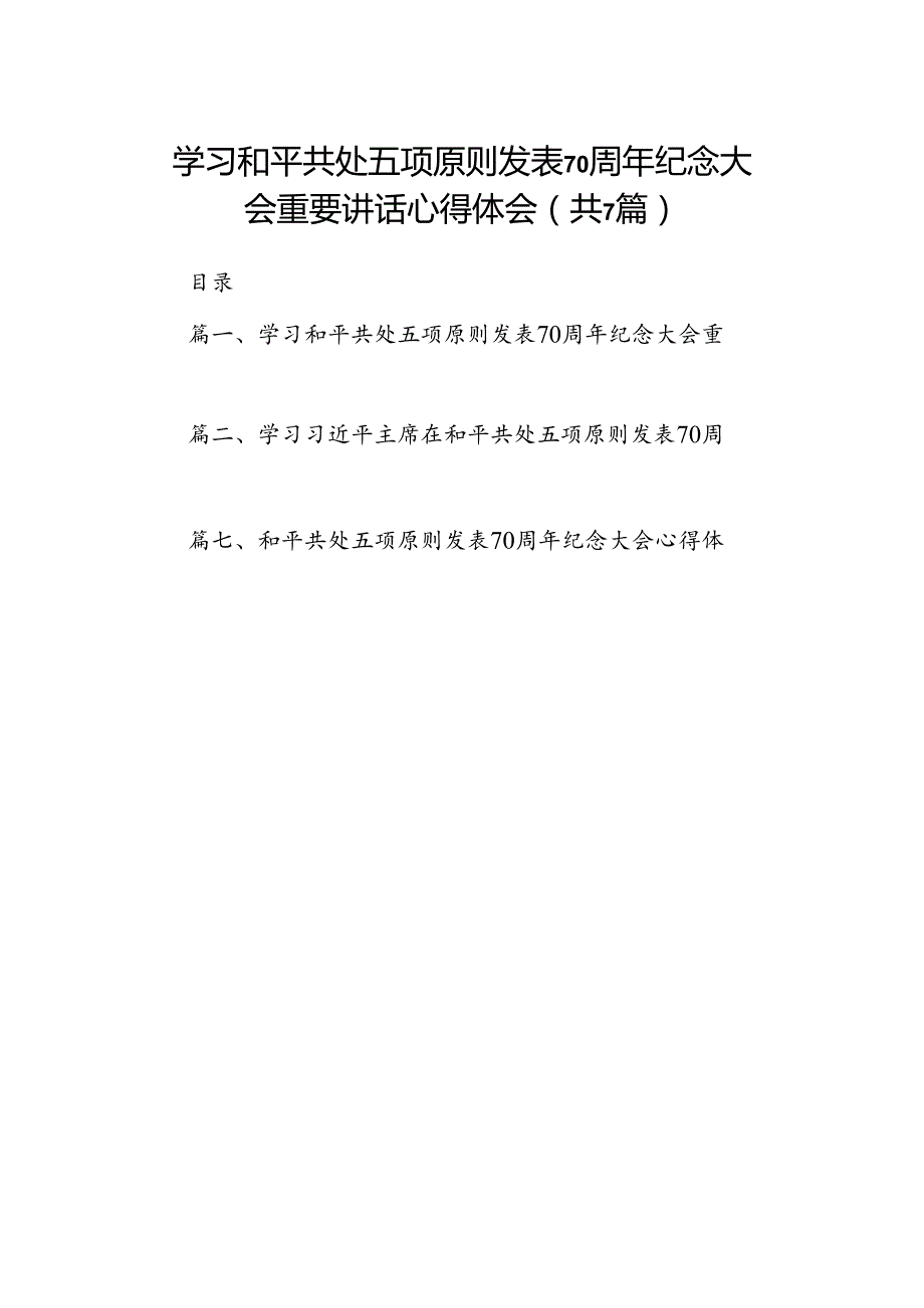 学习和平共处五项原则发表70周年纪念大会重要讲话心得体会7篇（最新版）.docx_第1页