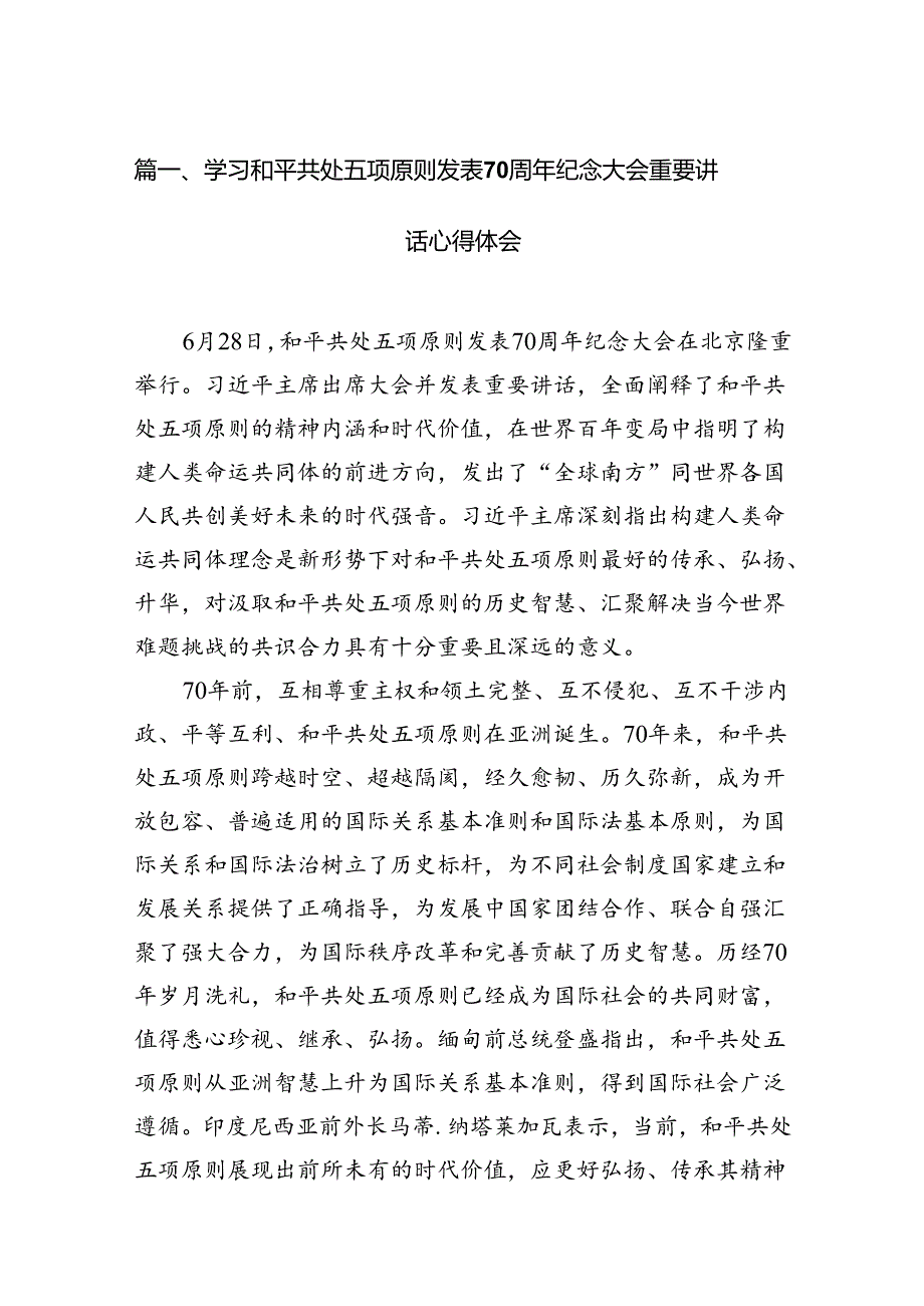 学习和平共处五项原则发表70周年纪念大会重要讲话心得体会7篇（最新版）.docx_第2页