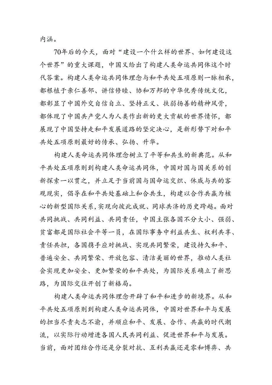 学习和平共处五项原则发表70周年纪念大会重要讲话心得体会7篇（最新版）.docx_第3页