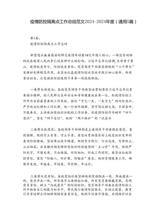 疫情防控隔离点工作总结范文20242024(通用5篇).docx