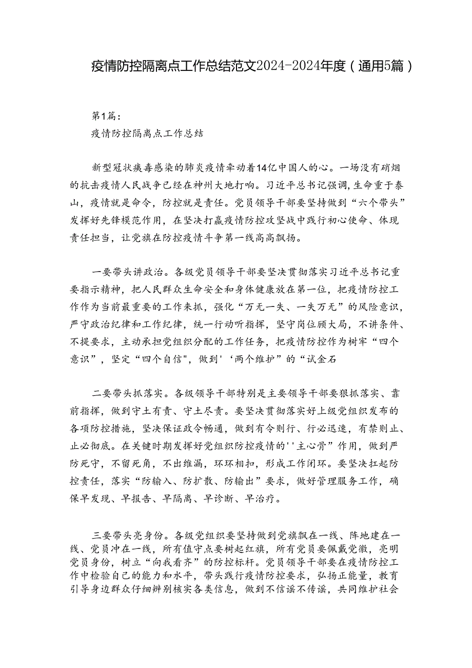 疫情防控隔离点工作总结范文20242024(通用5篇).docx_第1页