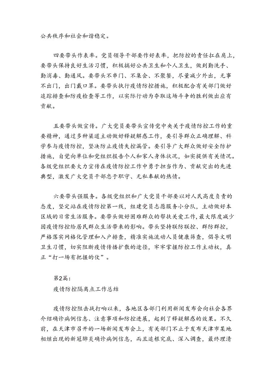 疫情防控隔离点工作总结范文20242024(通用5篇).docx_第2页