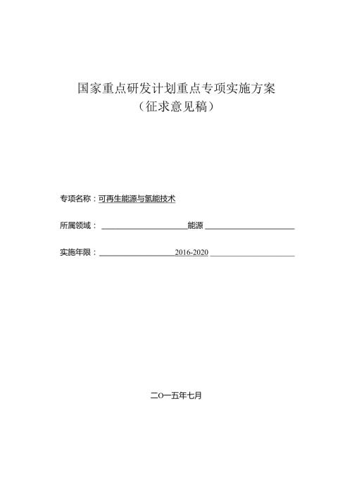 国家重点研发计划重点专项实施方案.docx