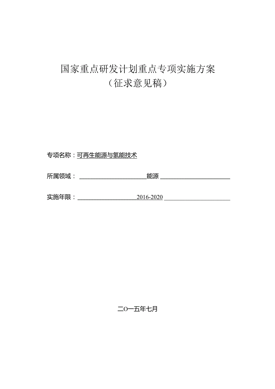 国家重点研发计划重点专项实施方案.docx_第1页