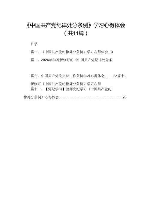 （11篇）《中国共产党纪律处分条例》学习心得体会范文.docx