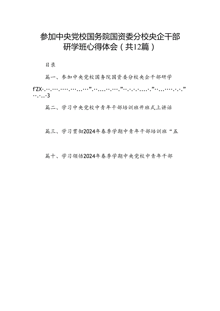 参加中央党校国务院国资委分校央企干部研学班心得体会12篇（精选）.docx_第1页