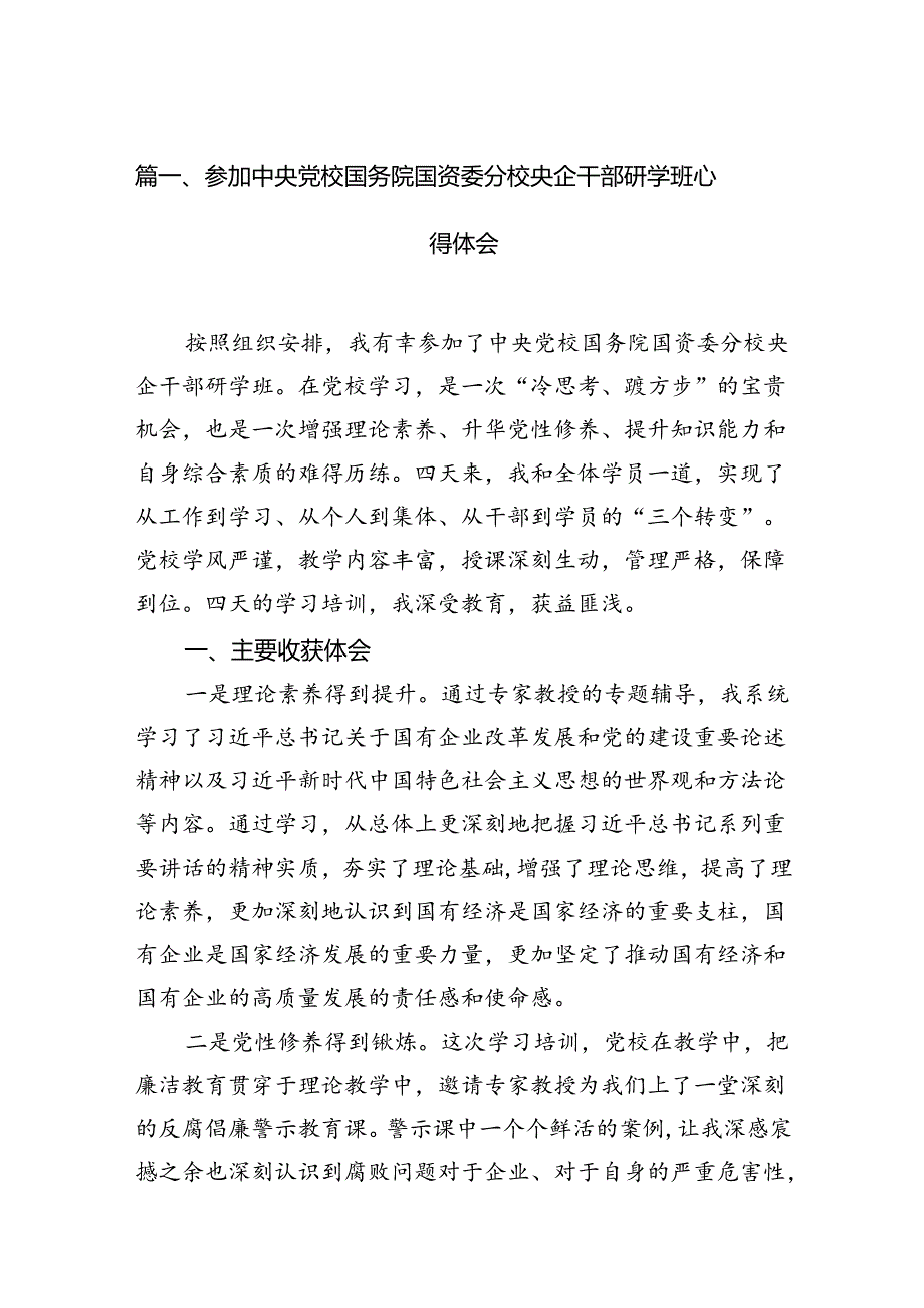 参加中央党校国务院国资委分校央企干部研学班心得体会12篇（精选）.docx_第2页