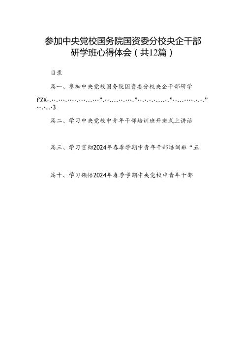 参加中央党校国务院国资委分校央企干部研学班心得体会12篇（精选）.docx