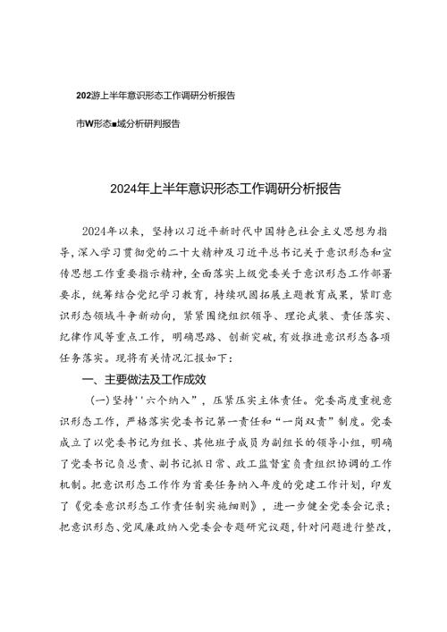 2篇 2024年上半年意识形态工作调研分析报告（市意识形态领域分析研判报告）.docx