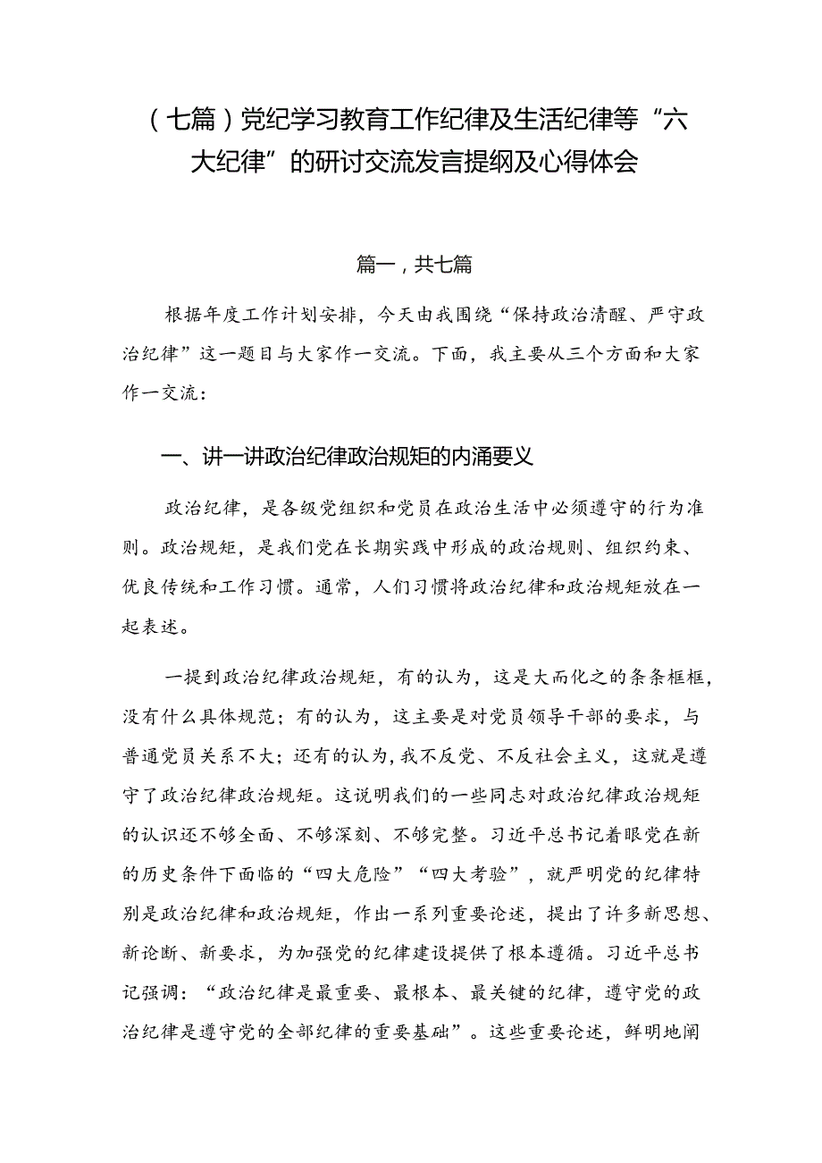 （七篇）党纪学习教育工作纪律及生活纪律等“六大纪律”的研讨交流发言提纲及心得体会.docx_第1页